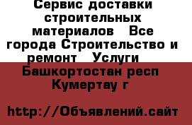 Сервис доставки строительных материалов - Все города Строительство и ремонт » Услуги   . Башкортостан респ.,Кумертау г.